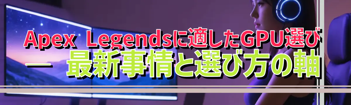 Apex Legendsに適したGPU選び ― 最新事情と選び方の軸