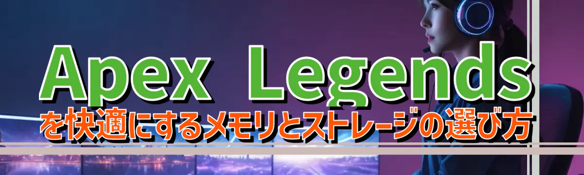 Apex Legendsを快適にするメモリとストレージの選び方