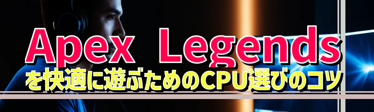 Apex Legendsを快適に遊ぶためのCPU選びのコツ