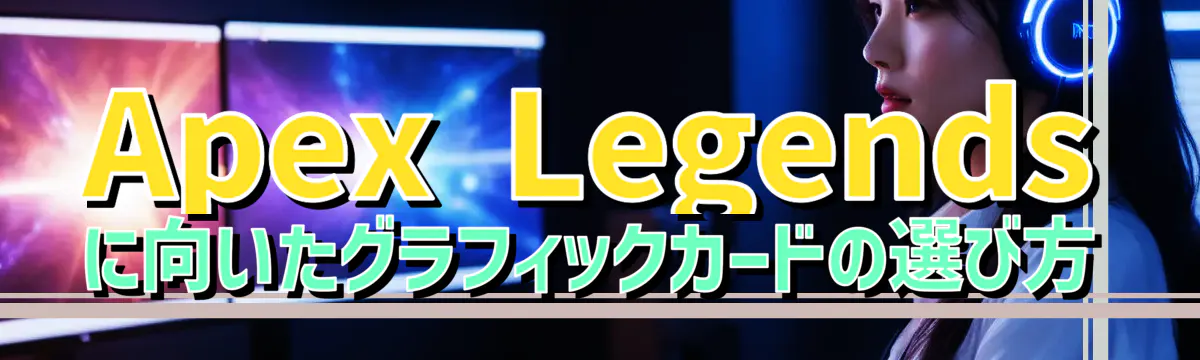 Apex Legendsに向いたグラフィックカードの選び方