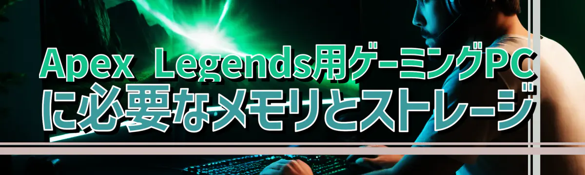 Apex Legends用ゲーミングPCに必要なメモリとストレージ