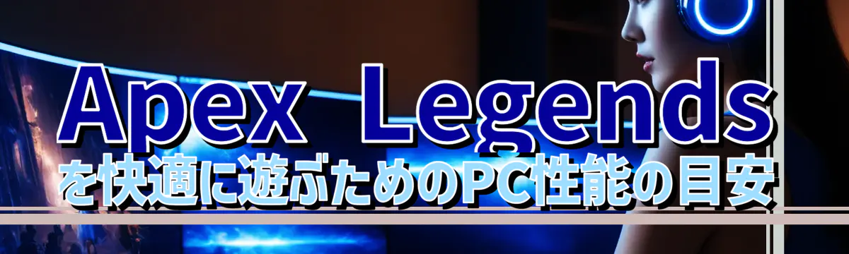 Apex Legendsを快適に遊ぶためのPC性能の目安