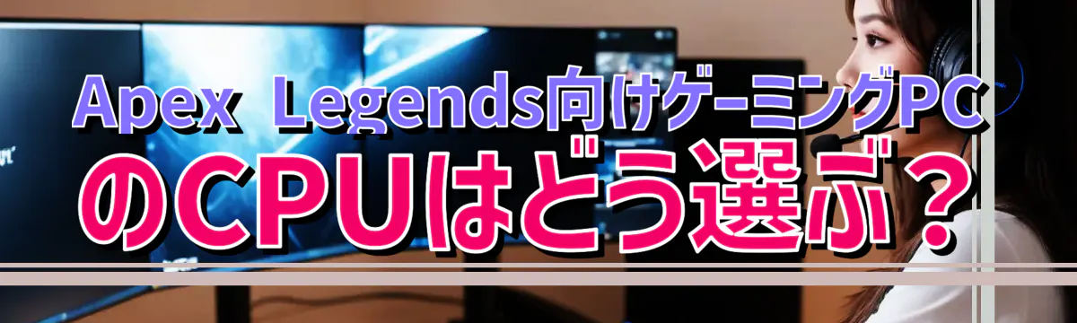 Apex Legends向けゲーミングPCのCPUはどう選ぶ?