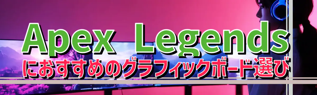 Apex Legendsにおすすめのグラフィックボード選び