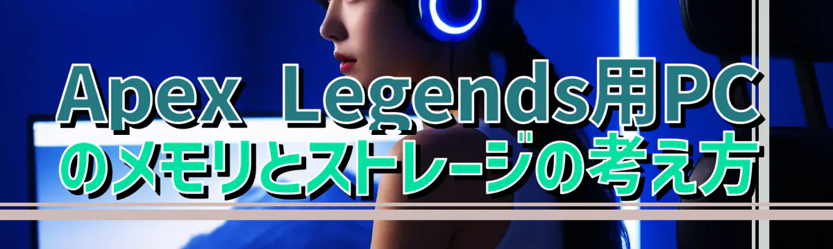 Apex Legends用PCのメモリとストレージの考え方