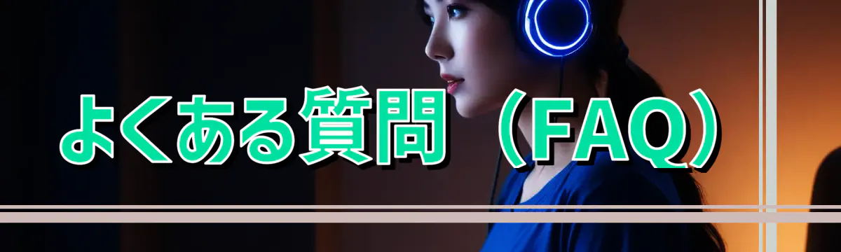 よくある質問(FAQ)