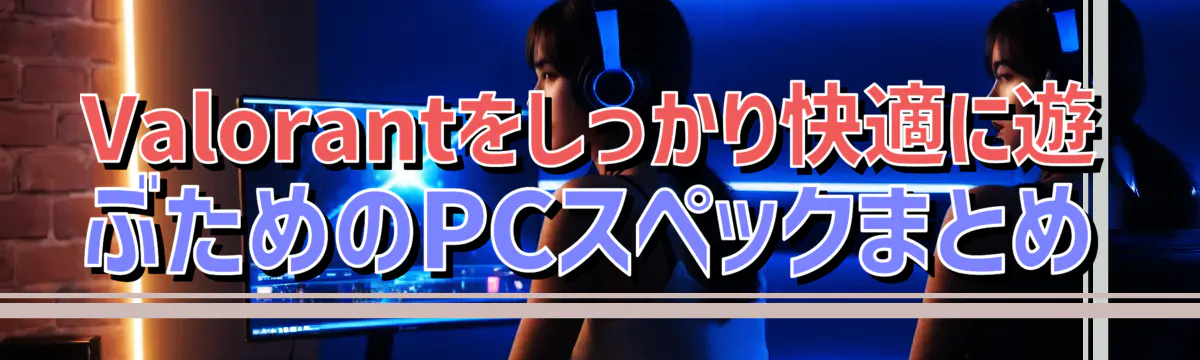 Valorantをしっかり快適に遊ぶためのPCスペックまとめ