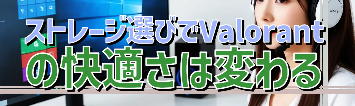 ストレージ選びでValorantの快適さは変わる