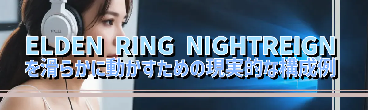 ELDEN RING NIGHTREIGNを滑らかに動かすための現実的な構成例