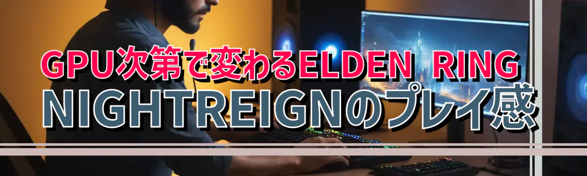 GPU次第で変わるELDEN RING NIGHTREIGNのプレイ感