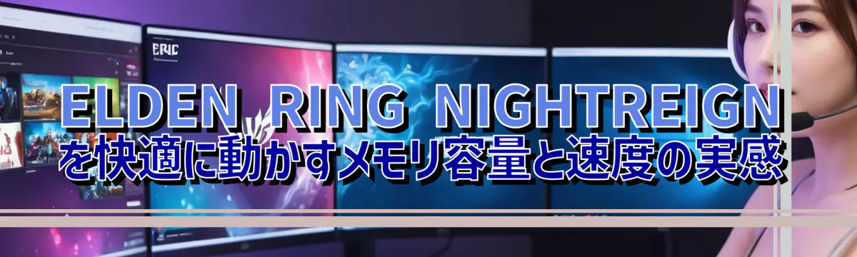 ELDEN RING NIGHTREIGNを快適に動かすメモリ容量と速度の実感
