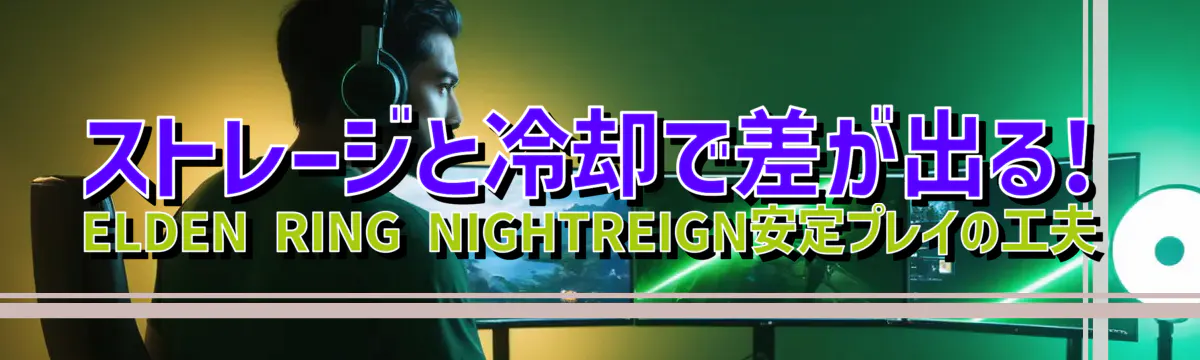 ストレージと冷却で差が出る! ELDEN RING NIGHTREIGN安定プレイの工夫