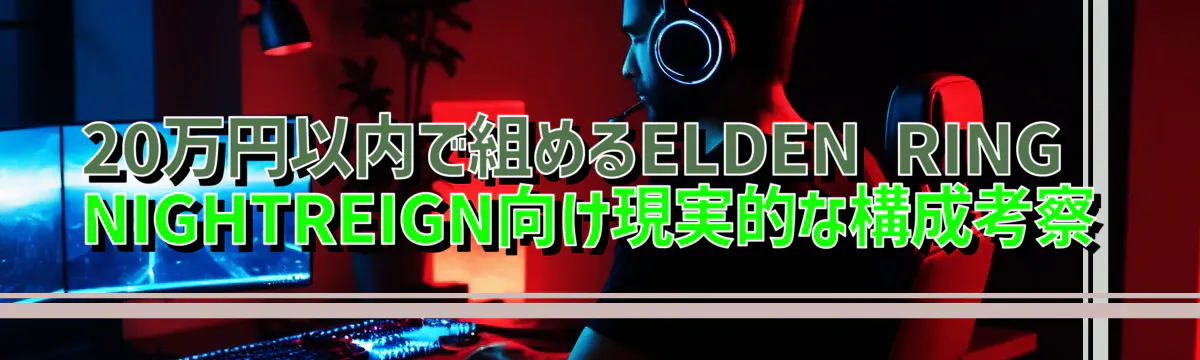 20万円以内で組めるELDEN RING NIGHTREIGN向け現実的な構成考察