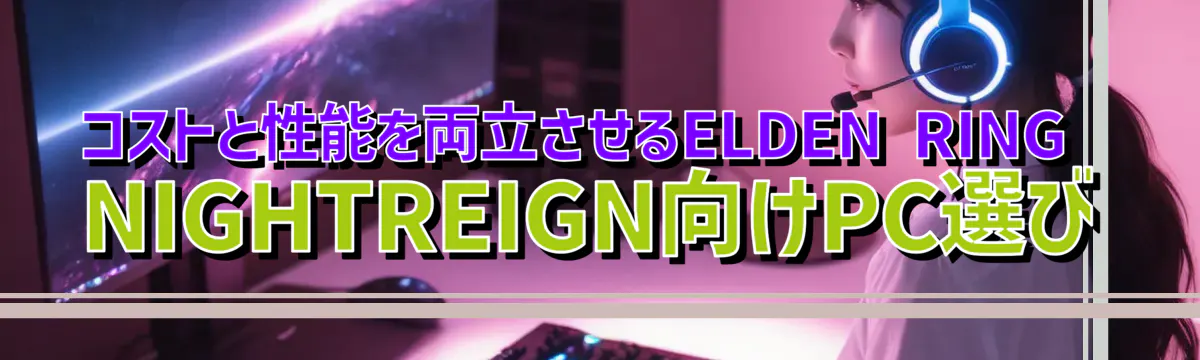 コストと性能を両立させるELDEN RING NIGHTREIGN向けPC選び