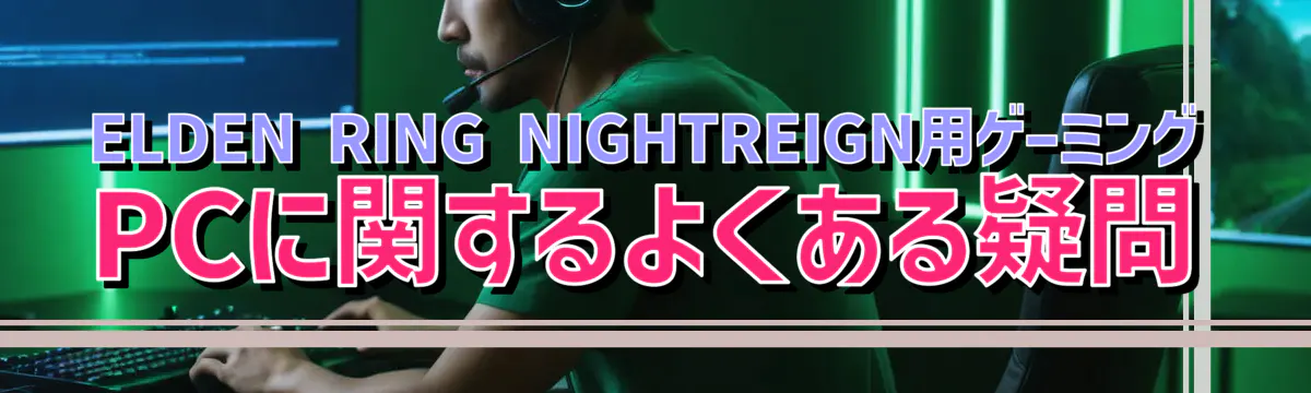 ELDEN RING NIGHTREIGN用ゲーミングPCに関するよくある疑問