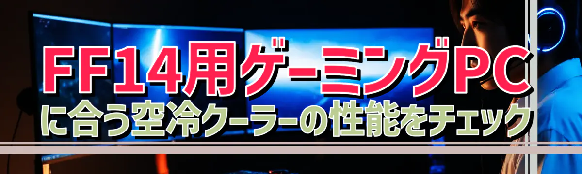 FF14用ゲーミングPCに合う空冷クーラーの性能をチェック