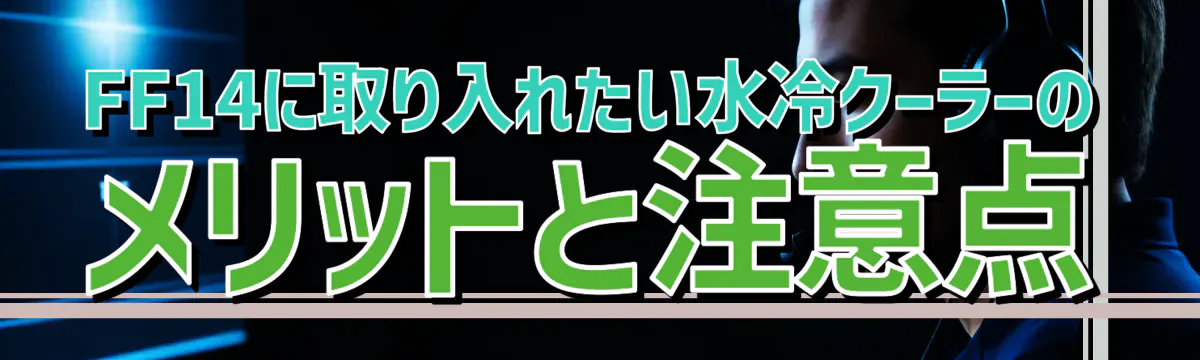 FF14に取り入れたい水冷クーラーのメリットと注意点