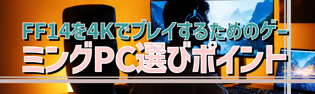 FF14を4KでプレイするためのゲーミングPC選びポイント