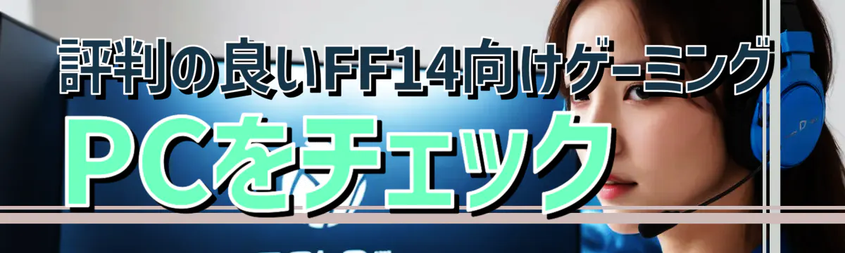 評判の良いFF14向けゲーミングPCをチェック