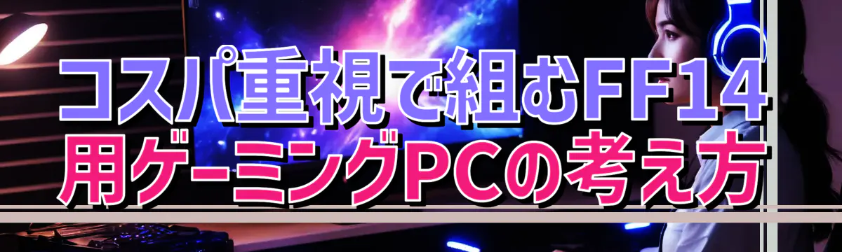 コスパ重視で組むFF14用ゲーミングPCの考え方