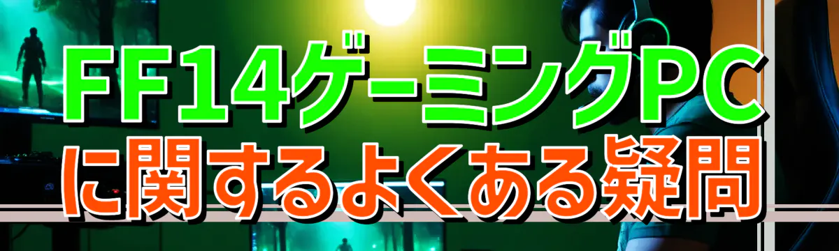 FF14ゲーミングPCに関するよくある疑問