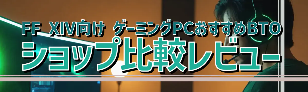 FF XIV向け ゲーミングPCおすすめBTOショップ比較レビュー