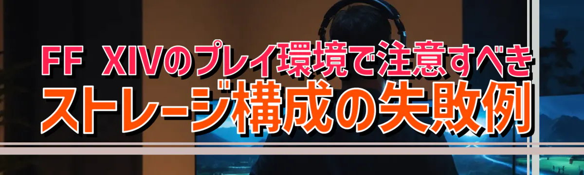 FF XIVのプレイ環境で注意すべきストレージ構成の失敗例