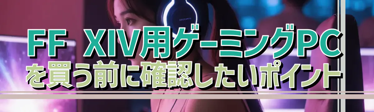FF XIV用ゲーミングPCを買う前に確認したいポイント