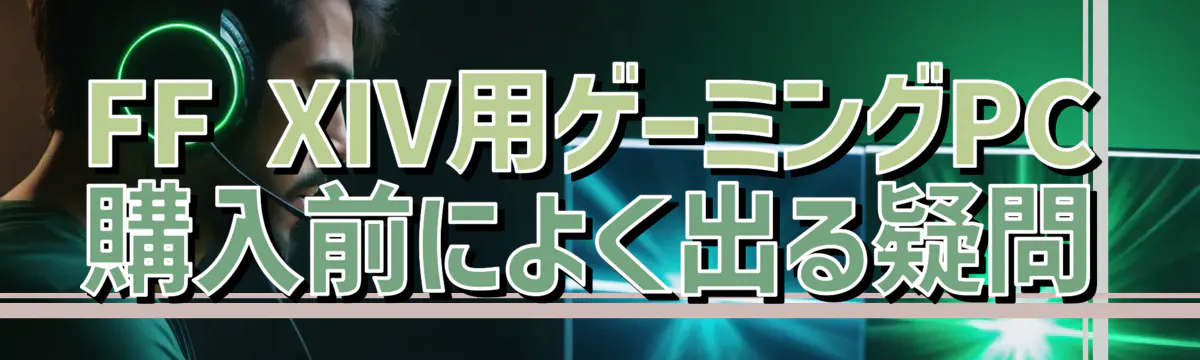 FF XIV用ゲーミングPC購入前によく出る疑問
