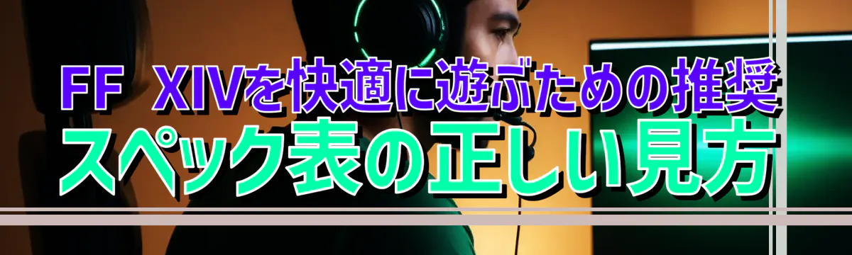 FF XIVを快適に遊ぶための推奨スペック表の正しい見方