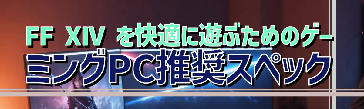 FF XIV を快適に遊ぶためのゲーミングPC推奨スペック