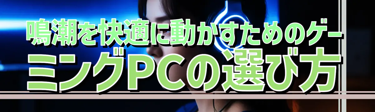 鳴潮を快適に動かすためのゲーミングPCの選び方