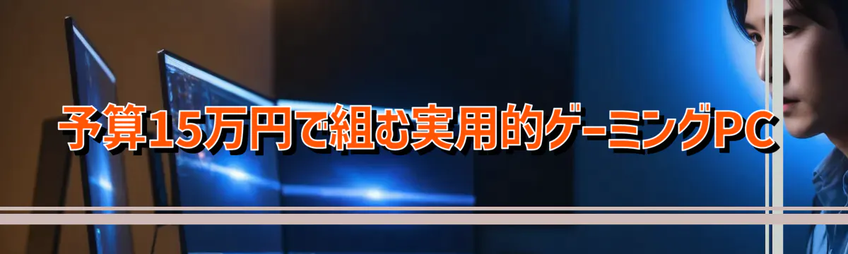予算15万円で組む実用的ゲーミングPC