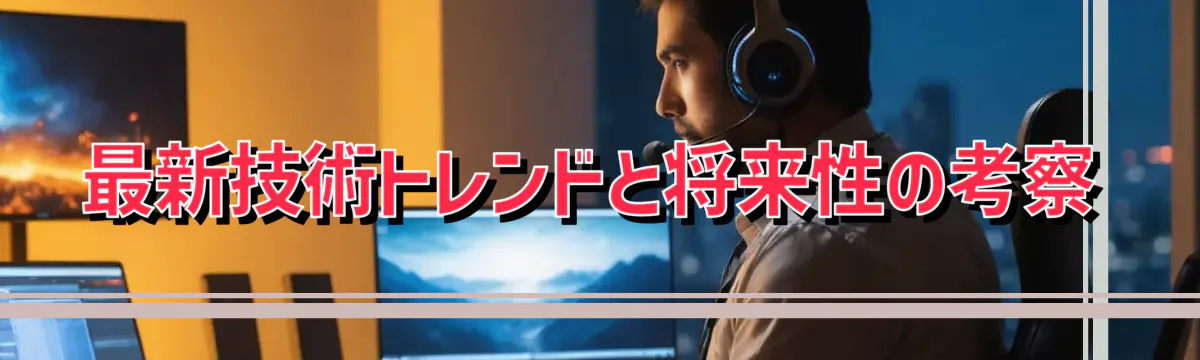 最新技術トレンドと将来性の考察