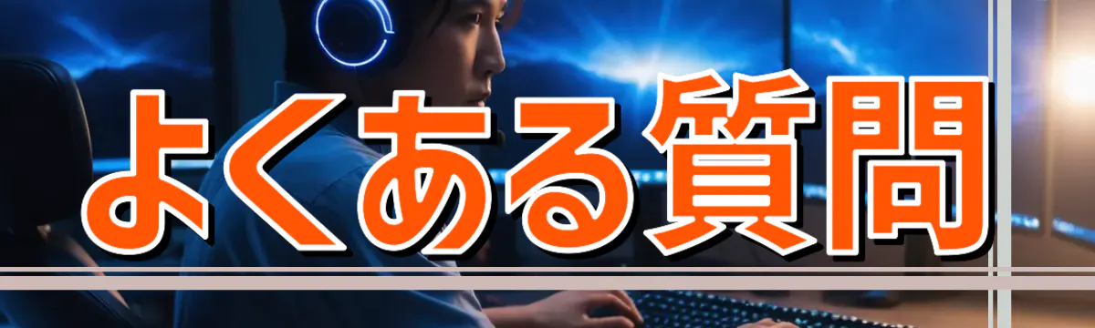よくある質問