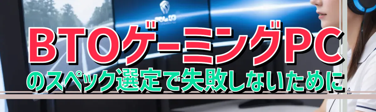 BTOゲーミングPCのスペック選定で失敗しないために