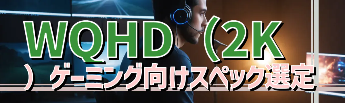 WQHD(2K)ゲーミング向けスペック選定