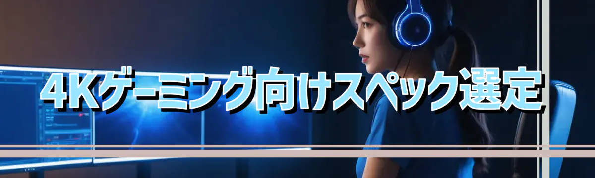 4Kゲーミング向けスペック選定