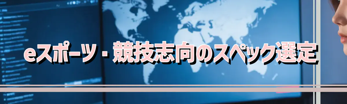 eスポーツ・競技志向のスペック選定
