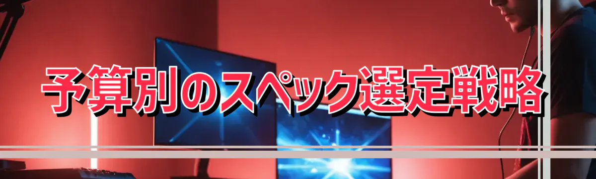 予算別のスペック選定戦略