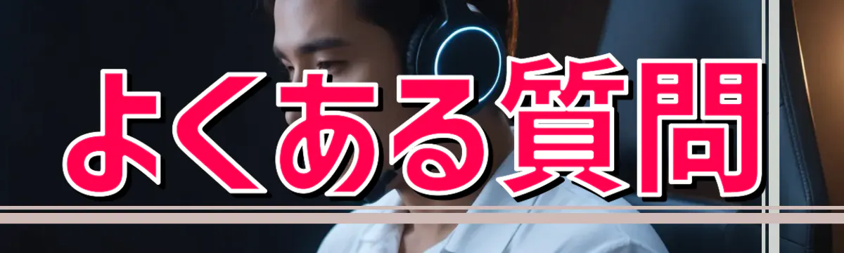 よくある質問