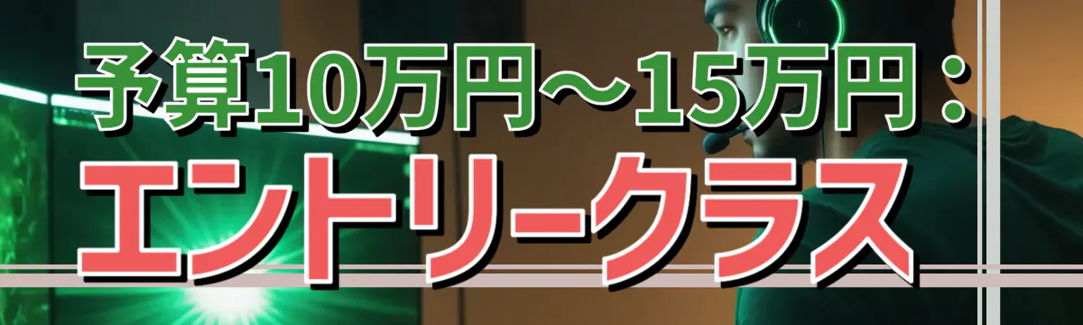 予算10万円~15万円:エントリークラス