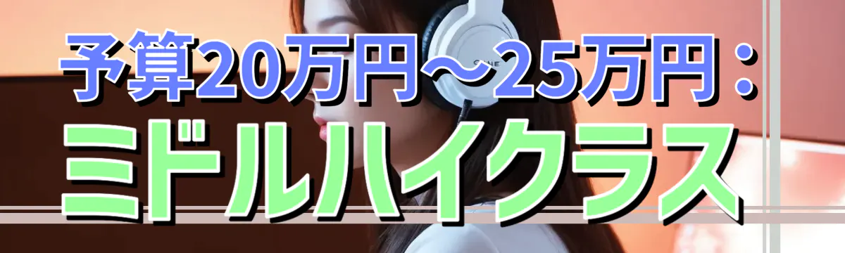 予算20万円~25万円:ミドルハイクラス