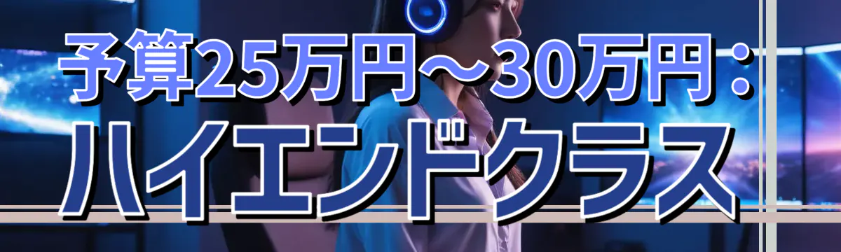 予算25万円~30万円:ハイエンドクラス