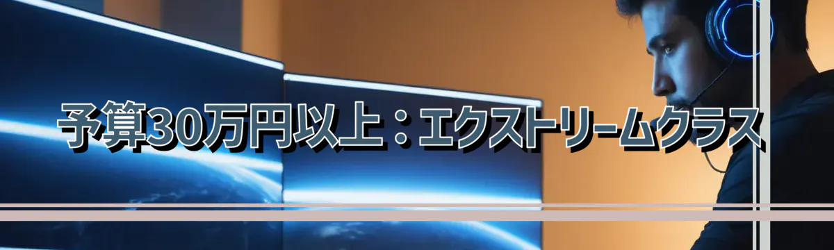 予算30万円以上:エクストリームクラス