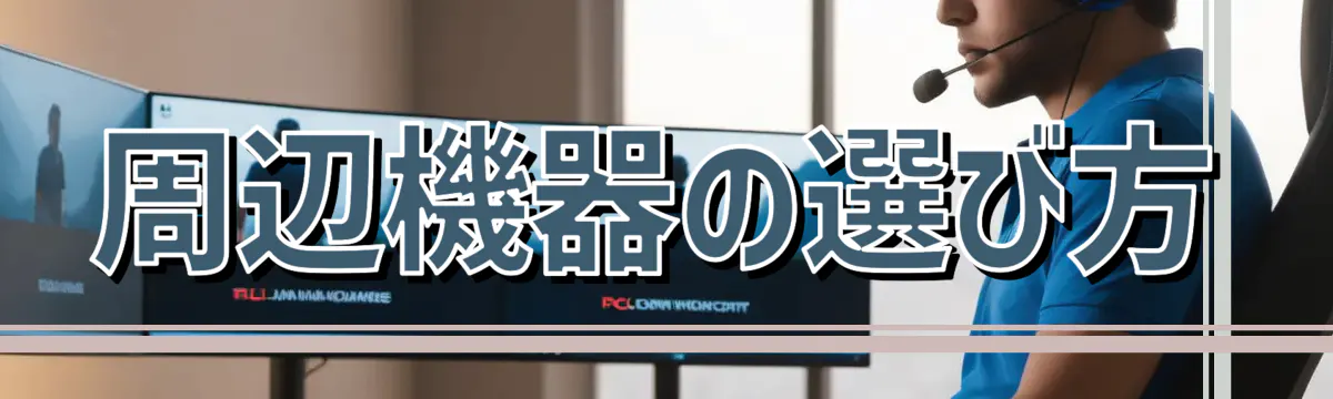 周辺機器の選び方