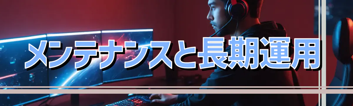 メンテナンスと長期運用