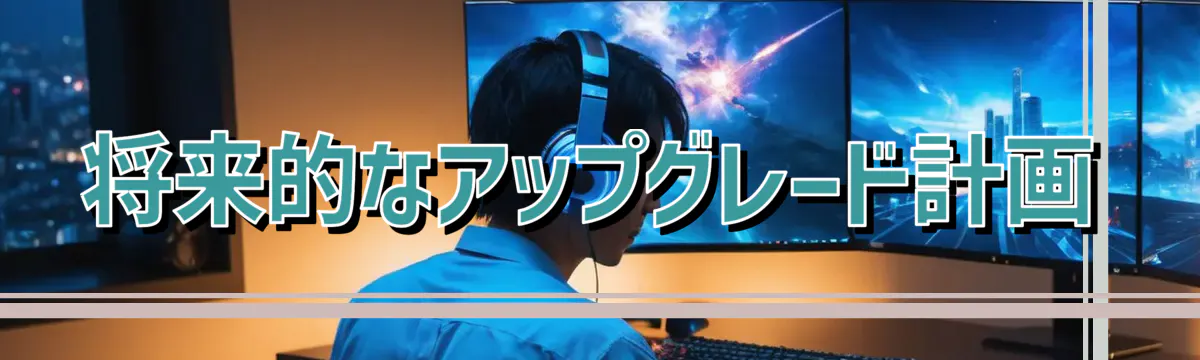 将来的なアップグレード計画