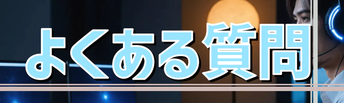 よくある質問