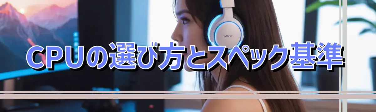 CPUの選び方とスペック基準